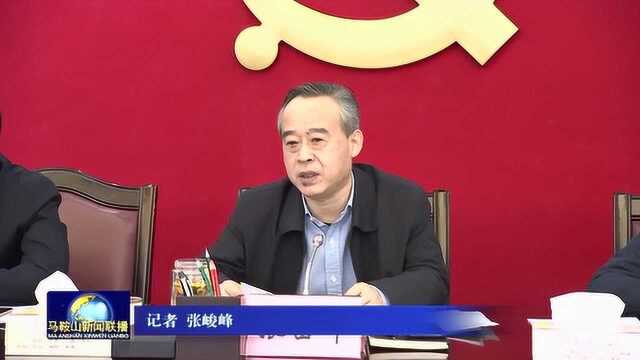 马鞍山市委中心组召开理论学习会议