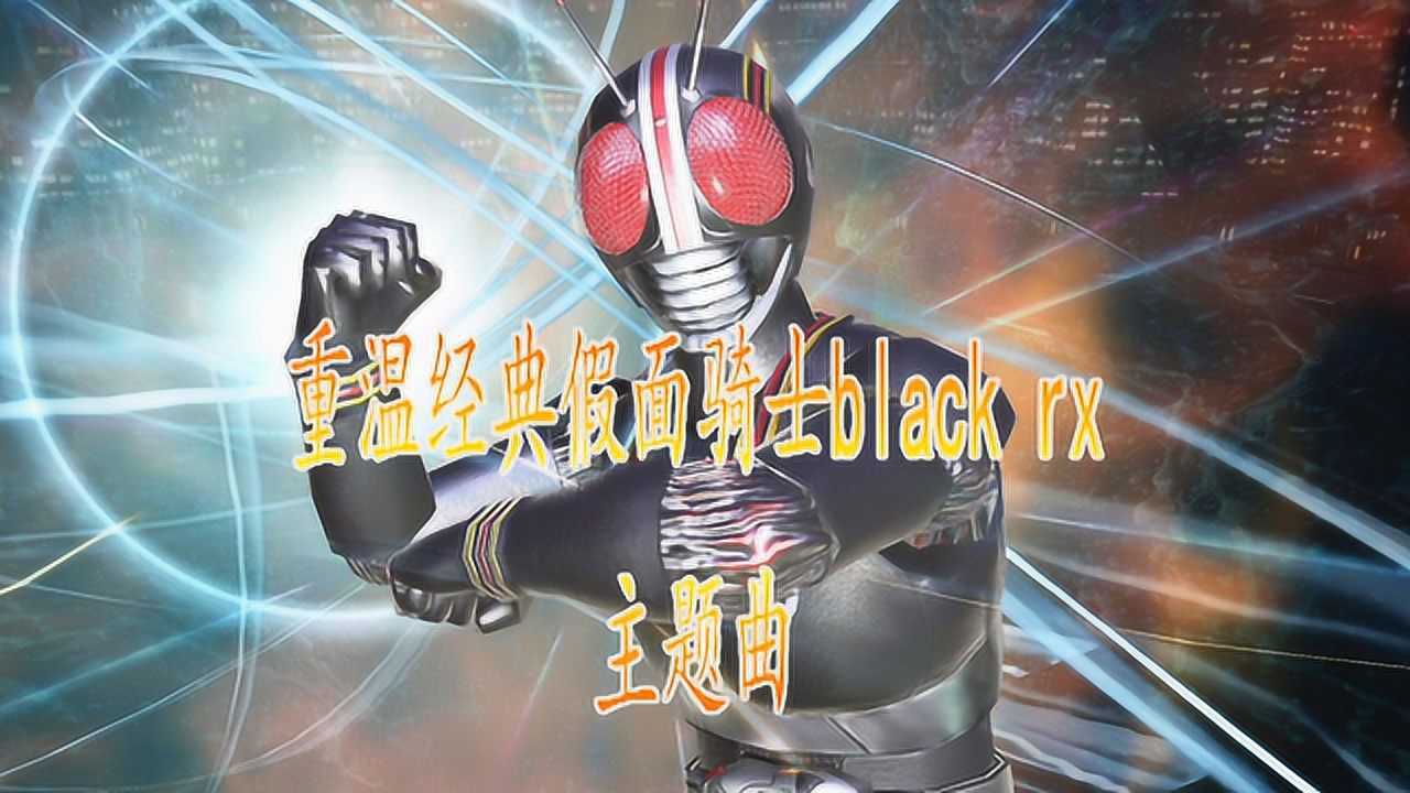 重温经典假面骑士blackrx主题曲仮面ライダーblackrx