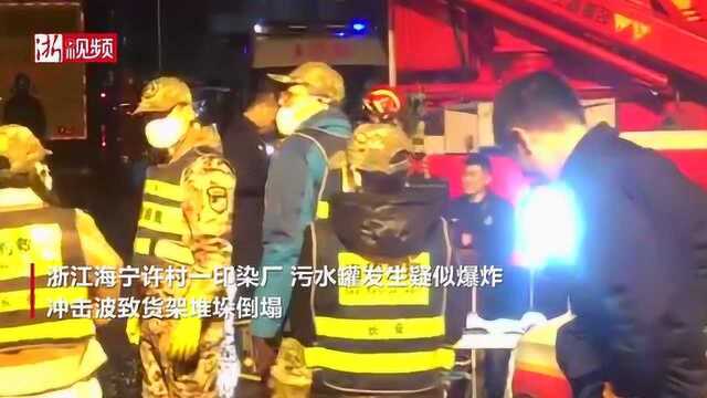 突发!浙江海宁一印染厂污水罐体坍塌,已致4人死亡,16名伤者送医救治