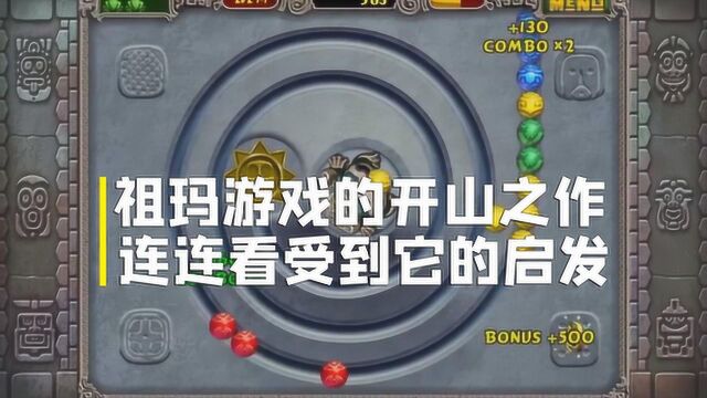 它是祖玛游戏的开山之作,连连看和泡泡龙都受到它的启发