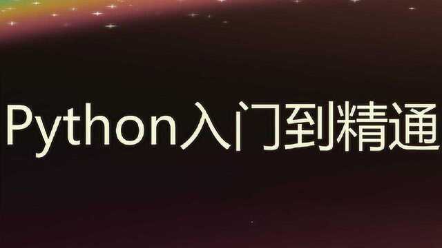 Python第4课:PyCharm正确安装方法