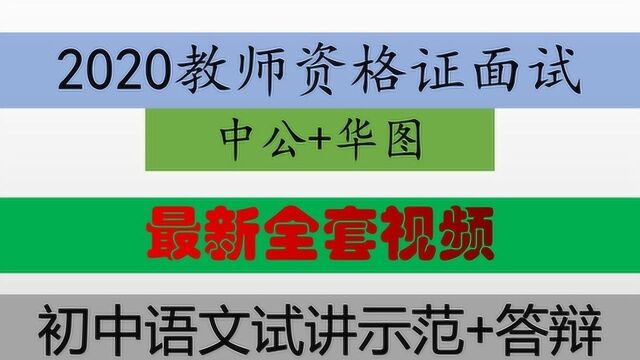 2020教师资格证面试试讲+结构化初中语文中公网校