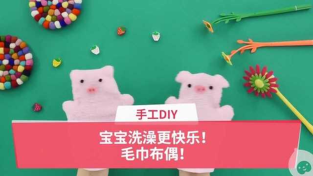 亲子DIY:毛巾布偶