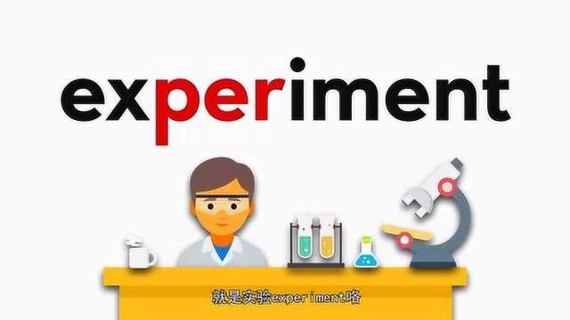 贱贱有词,今日单词experience,你学会了吗?