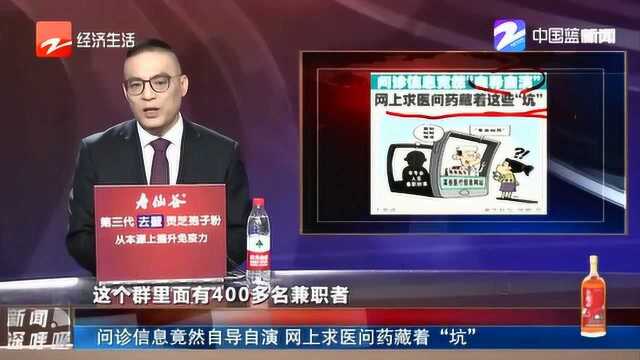 网上求医问药全是套路 问诊信息竟是自编自演