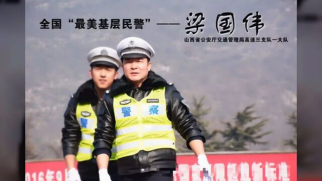 梁国伟:他坚守,他拼搏,他是高速公路“守护人”