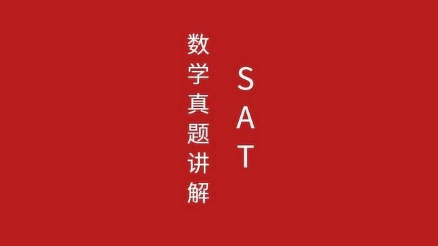 SAT数学历年真题解析思路,理解SAT数学,拿下SAT数学满分卷