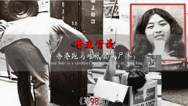 香港十大奇案之一,跑马地纸盒藏尸案