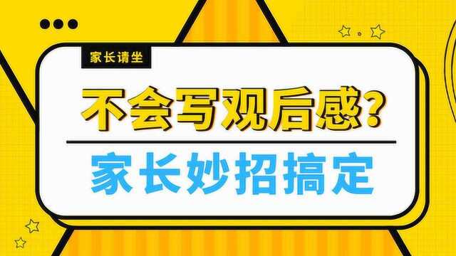 孩子不会写观后感?家长用这个方法轻松又有趣