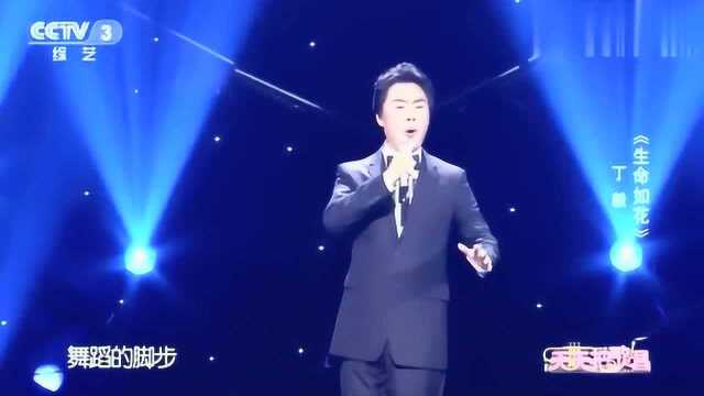 丁毅演唱《生命如花》经典歌曲至今难以忘怀,太好听了!