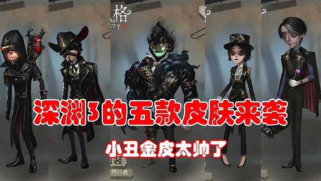 第五人格:深渊3五款皮肤三视图,小丑金皮满嘴獠牙,4款紫皮超帅