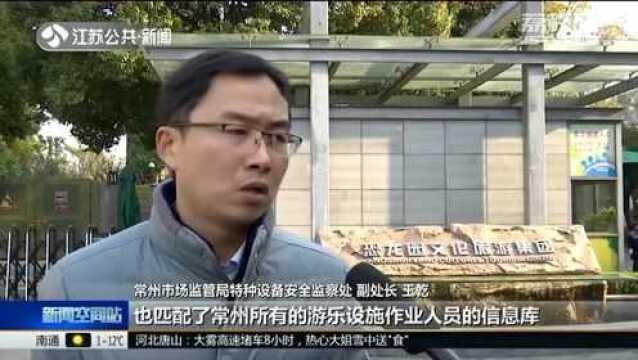 常州:扫码就能查看运行检修状况 全信息化监管大型游乐设施