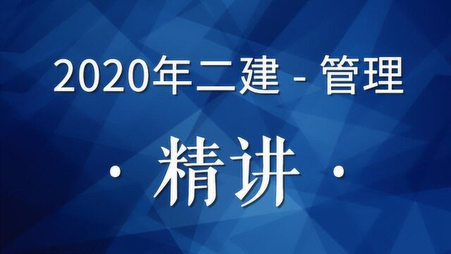 2020二建管理精讲25