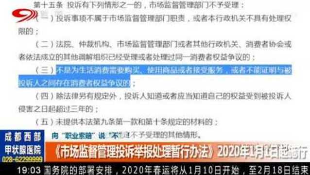 《市场监督管理投诉举报处理暂行办法》2020年1月一日起施行