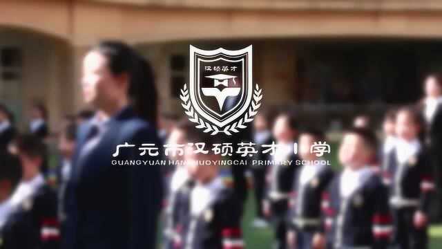 广元市利州区汉硕英才小学