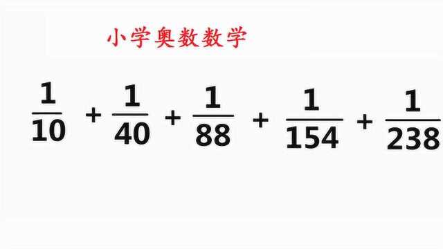 小升初奥数辅导,对于这种分数相加,运用技巧超简单