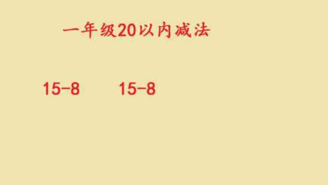 一年级20以内减法计算,最好的方法就是小朋友自己理解的方法