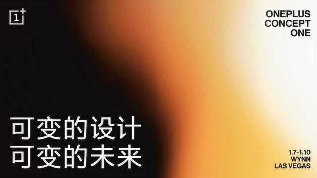 一加官宣将推出OnePlus Concept One概念手机,折叠屏?