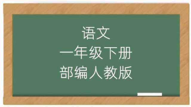 新版一年级下册语文书人教部编版视频全集