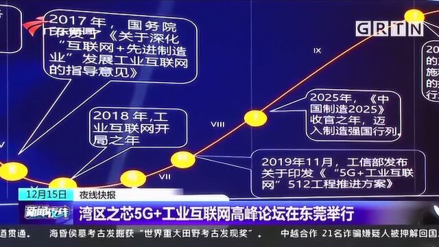 大咖云集!湾区之芯5G+工业互联网高峰论坛在东莞举行