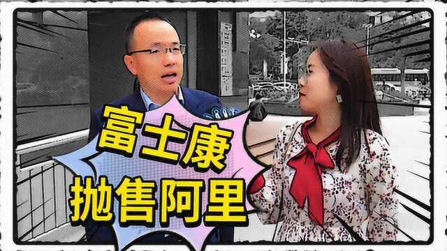 张勇刚上位富士康就抛售阿里股份,资本难道发现了什么?