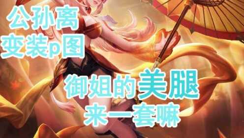 【腾讯视频】 当公孙离脱去长袜之后，露出肉肉的大长腿，这也太性感了！