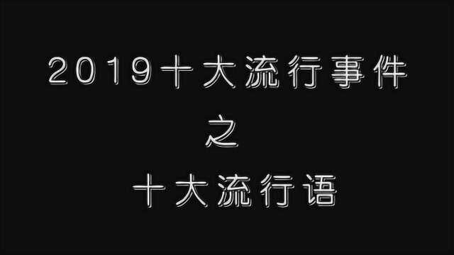 【盘点】2019十大流行语,你会几个?