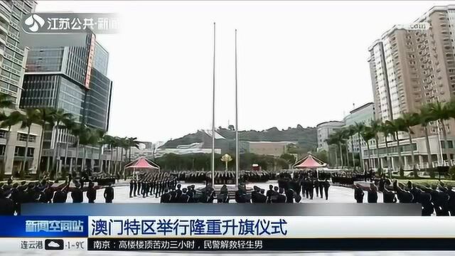 澳门特区举行隆重升旗仪式 庆祝澳门回归祖国20周年