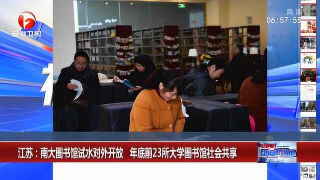 江苏:南大图书馆试水对外开放 年底前23所大学图书馆社会共享