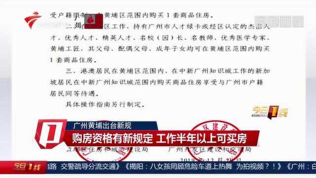 广州黄埔出台新规:购房资格有新规定,工作半年以上可买房