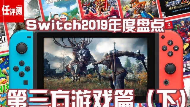 【NS2019年度盘点】第三方游戏(下):年货轮番轰炸优秀移植不断