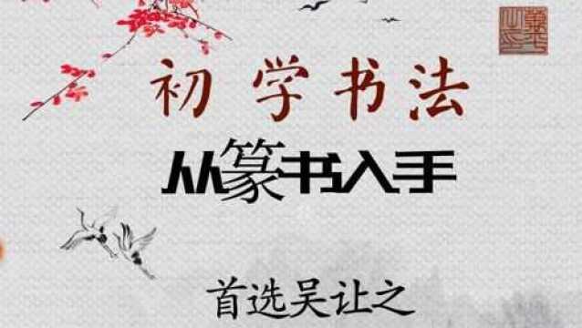 「每日一字★篆书」037《崔子玉座右铭》隐