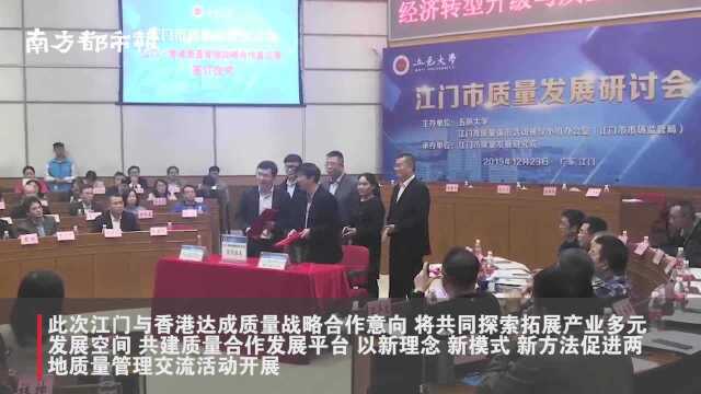 江门市质量发展研讨会举行,江门与香港达成质量战略合作意向