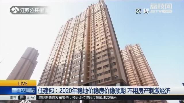 住建部:2020年稳地价稳房价稳预期 不用房产刺激经济