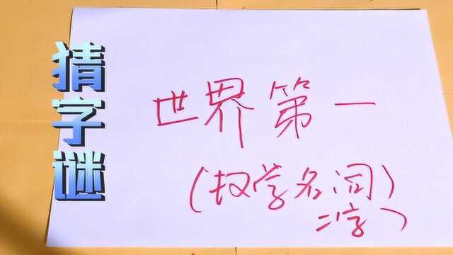 测试一个人的数学智商!猜字谜:世界冠军,打一数学名词