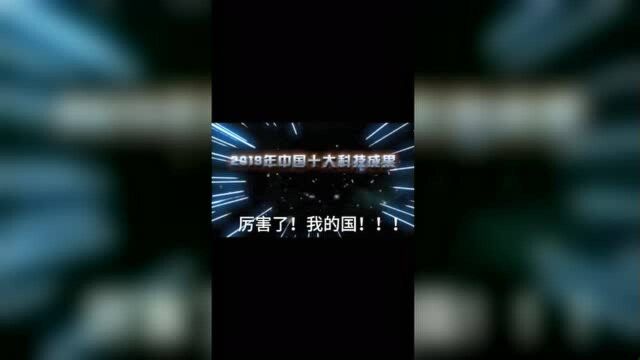 盘点2019中国十大科技成果,厉害了我的国!!!