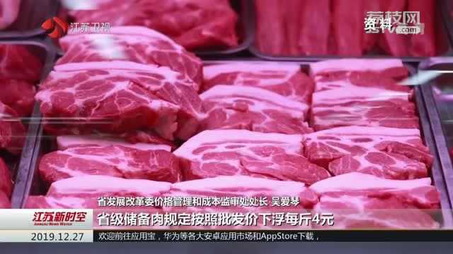 1万吨!江苏省市两级储备肉12月27日起组织投放 价格更实惠