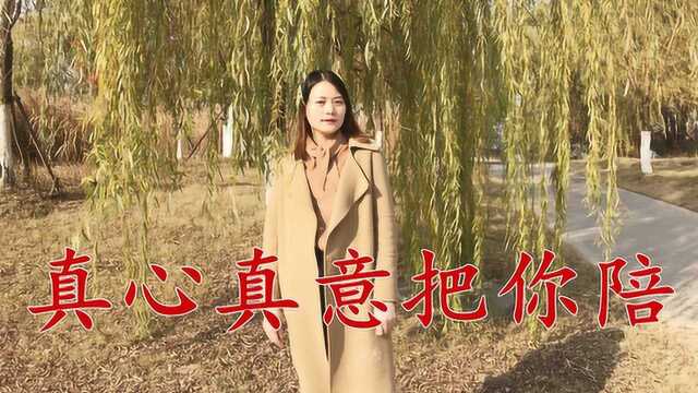 一曲情歌对唱《真心真意把你陪》相亲相爱永相随,送给亲爱的你