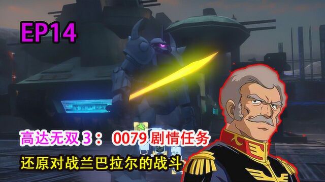 高达无双3:还原0079年的历史任务,阿姆罗VS兰巴拉尔