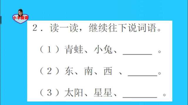 一年级重点:读一读,继续往下说