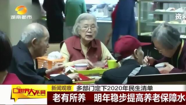 多部门定下2020年民生清单 让老百姓有实实在在的获得感