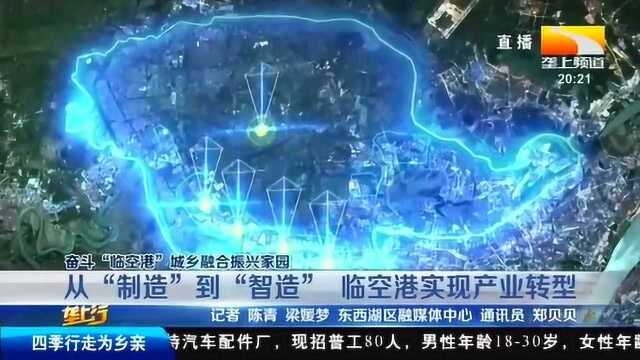 从“制造”到“智造”,临空港实现产业转型