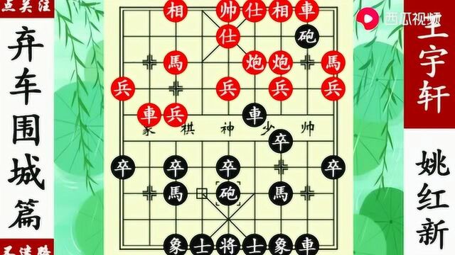 象棋神少帅:业余高手挑战国家大师姚红新,弃车困到对方不下了!