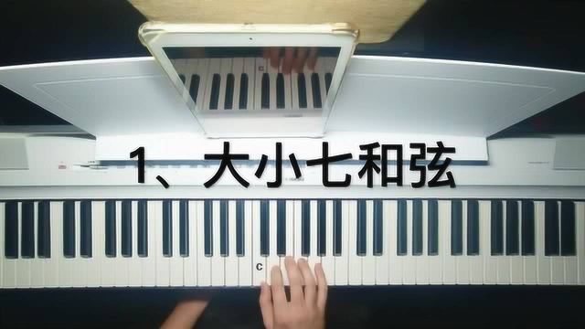 「钢琴入门」第二十二讲:七和弦有几个音?常用的七和弦是什么?