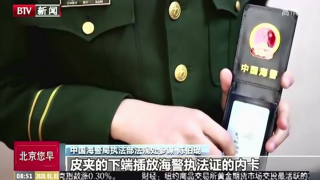 中国海警局 2020年1月1日启用中国海警执法证