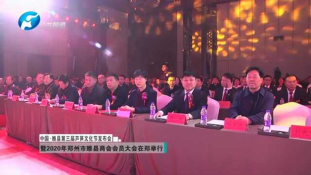 睢县第三届芦笋文化节发布会暨2020年郑州市睢县商会会员大会在郑举行