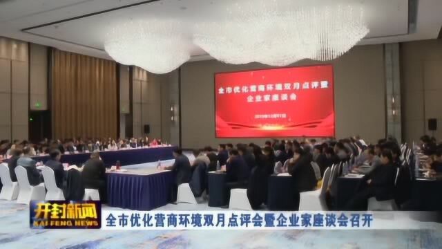 全市优化营商环境双月点评会暨企业家座谈会召开