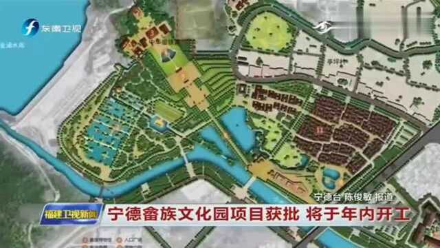 福建宁德畲族文化园即将开建,大项目投资近3亿工期超3年