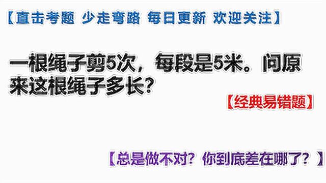 绳子到底有多长?令家长和孩子头疼的易错题!记住一句话轻松解题