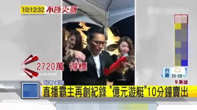 亿元游艇!男子直播10分钟卖掉!